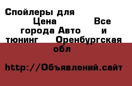 Спойлеры для Infiniti FX35/45 › Цена ­ 9 000 - Все города Авто » GT и тюнинг   . Оренбургская обл.